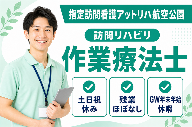 株式会社AT 指定訪問看護アットリハ航空公園の求人・転職情報