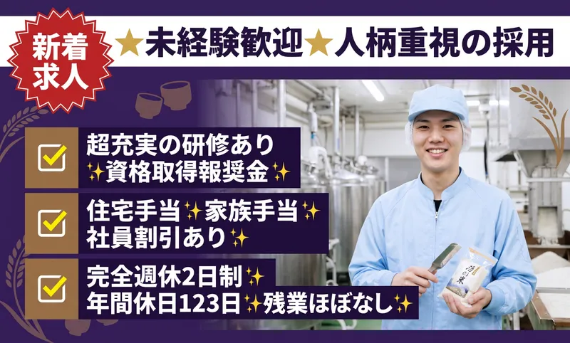 菊正宗酒造株式会社の求人・転職情報