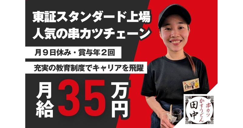 串カツ田中 川崎店の求人・転職情報