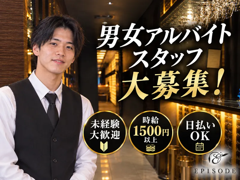 EPISODEのアルバイト・バイト求人情報-01