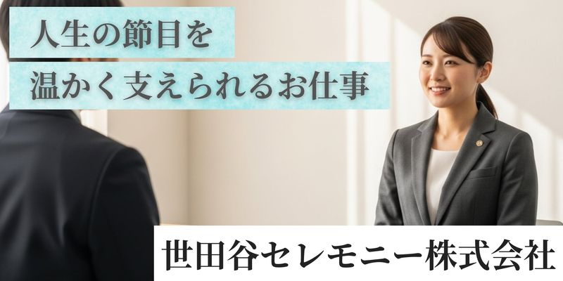世田谷セレモニー株式会社の求人・転職情報