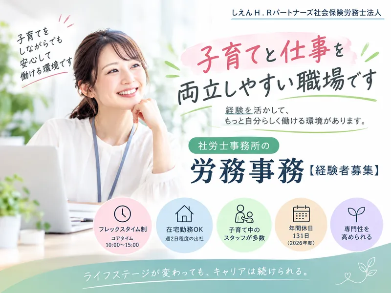 しえんＨ．Ｒパートナーズ社会保険労務士法人の求人・転職情報