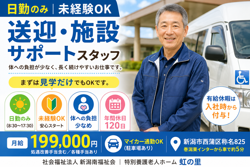 社会福祉法人　新潟南福祉会の求人・転職情報