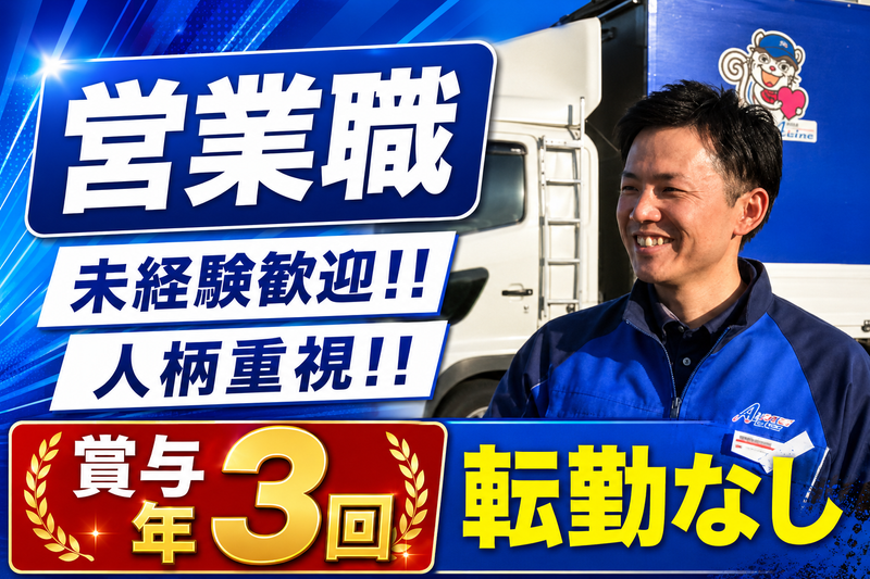愛東運輸株式会社の求人・転職情報