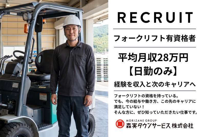 森実タウンサービス株式会社 四国中央営業所の求人・転職情報