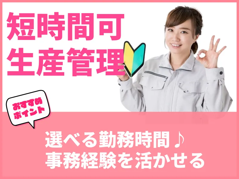 株式会社SIFORE(製造管理部　事務)のアルバイト・バイト求人情報
