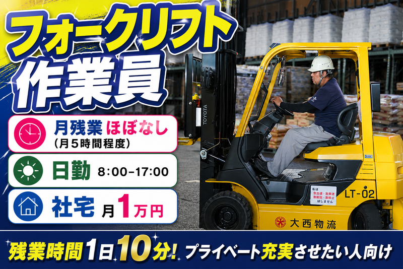 大西物流株式会社-0005の求人・転職情報