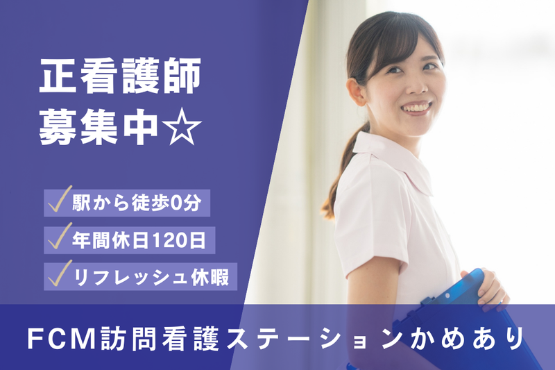 株式会社ふたばケアメディカル FCM訪問看護ステーションすみだの求人・転職情報