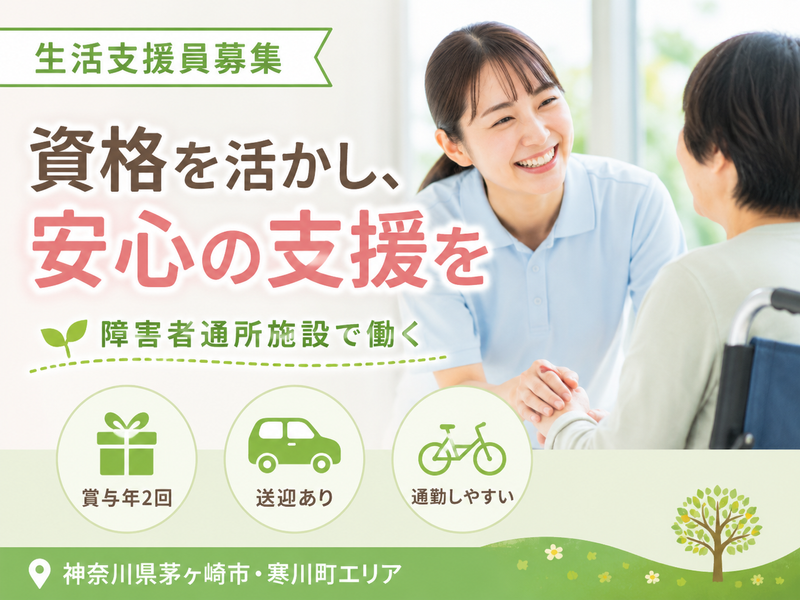 社会福祉法人翔の会 生活介護事業「ちがさきの木魂」の求人・転職情報