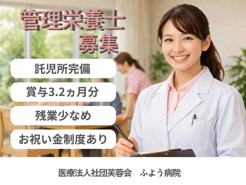 医療法人社団芙蓉会 ふよう病院の求人・転職情報