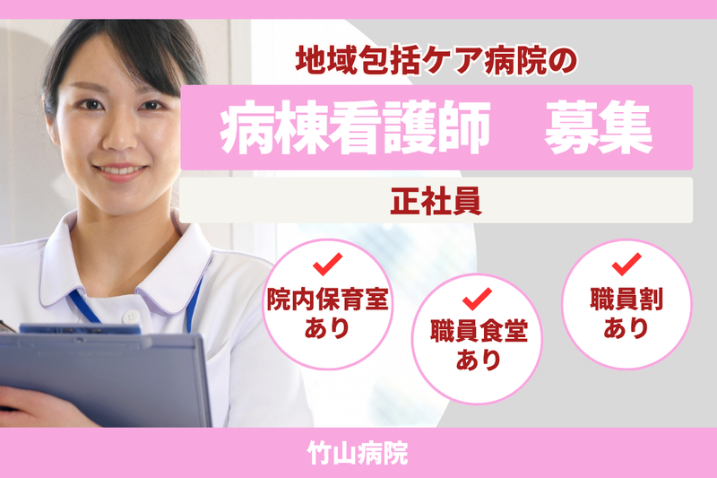 医療法人社団恵生会 竹山病院の求人・転職情報