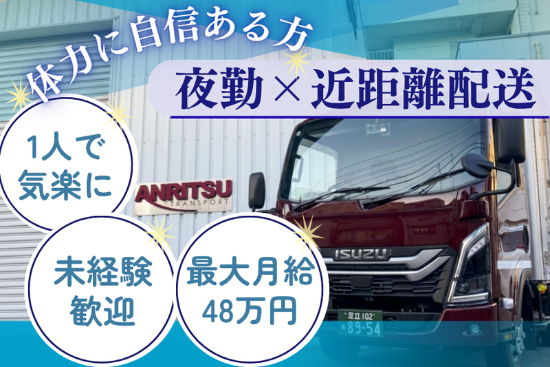  安立運輸株式会社の求人・転職情報