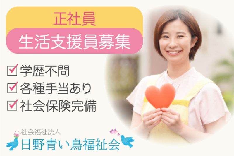 社会福祉法人日野青い鳥福祉会の求人・転職情報