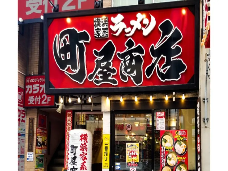 町田商店 町屋商店の求人・転職情報