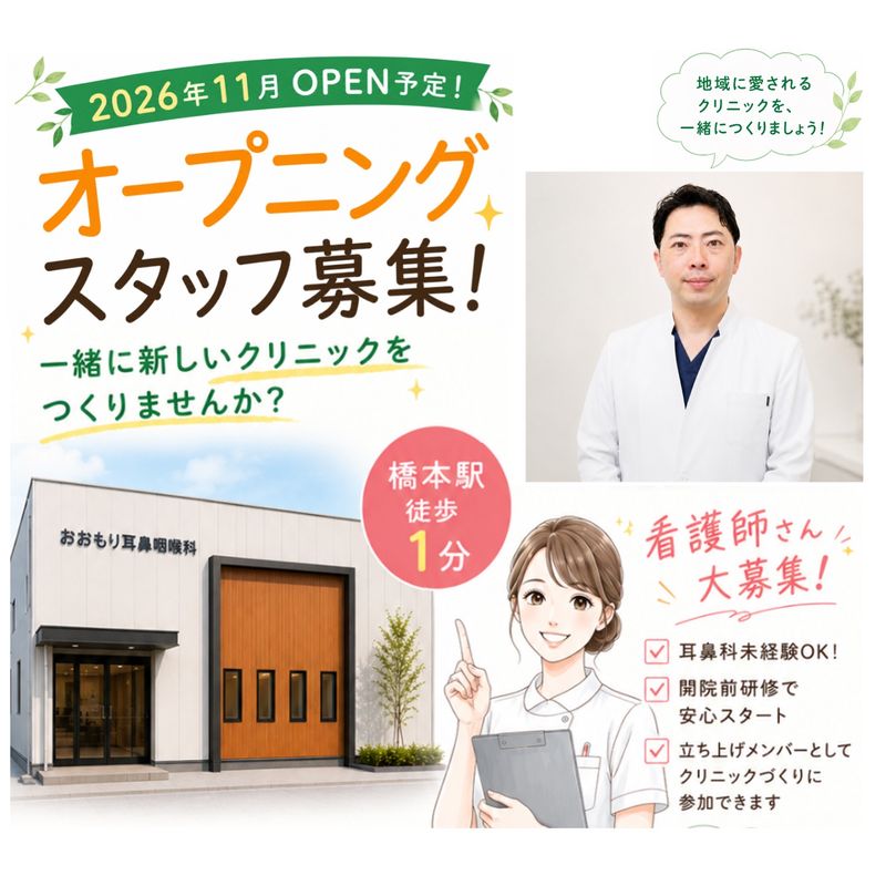 おおもり耳鼻咽喉科クリニックの求人・転職情報