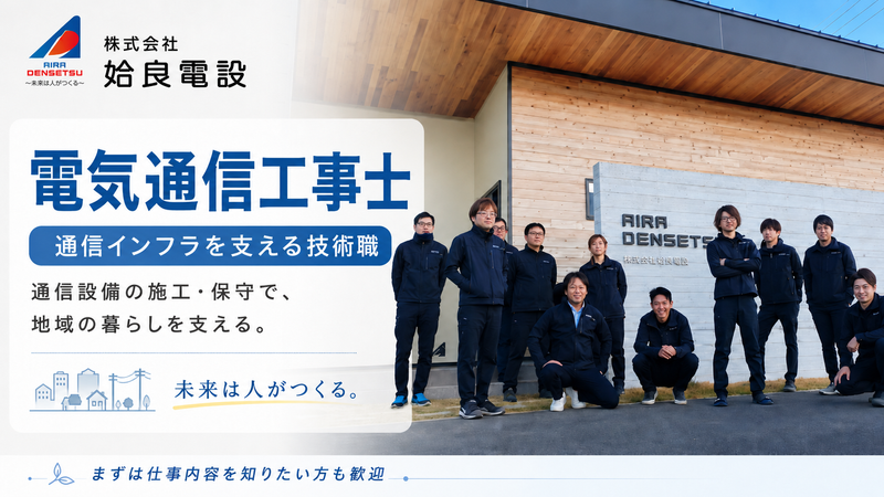 株式会社　姶良電設の求人・転職情報