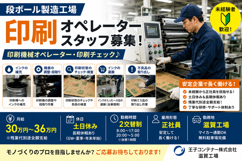 王子コンテナー㈱_滋賀工場の求人・転職情報