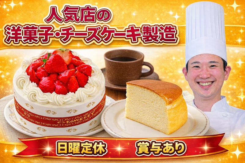 株式会社こみベーカリーの求人・転職情報