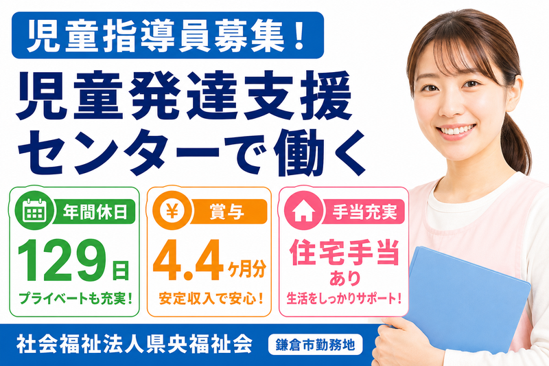 社会福祉法人県央福祉会 鎌倉市児童発達支援センターあおぞら園の求人・転職情報
