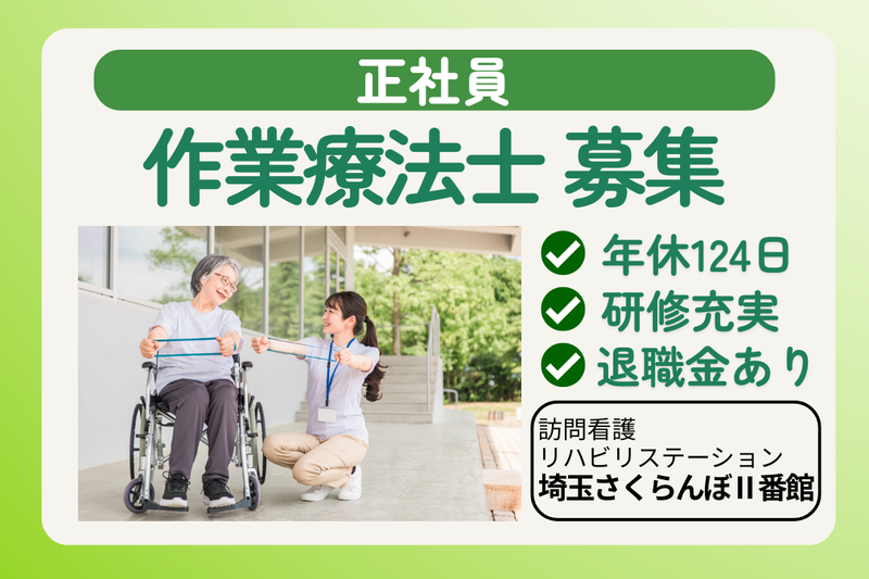 社会福祉法人敬寿会 訪問看護リハビリステーション埼玉さくらんぼⅡ番館の求人・転職情報