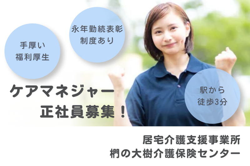 社会福祉法人秀峰会 椚の大樹介護保険センターの求人・転職情報