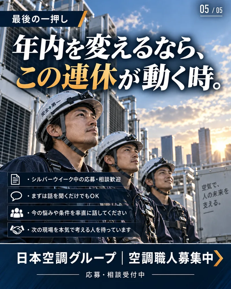 日本空調株式会社の求人・転職情報