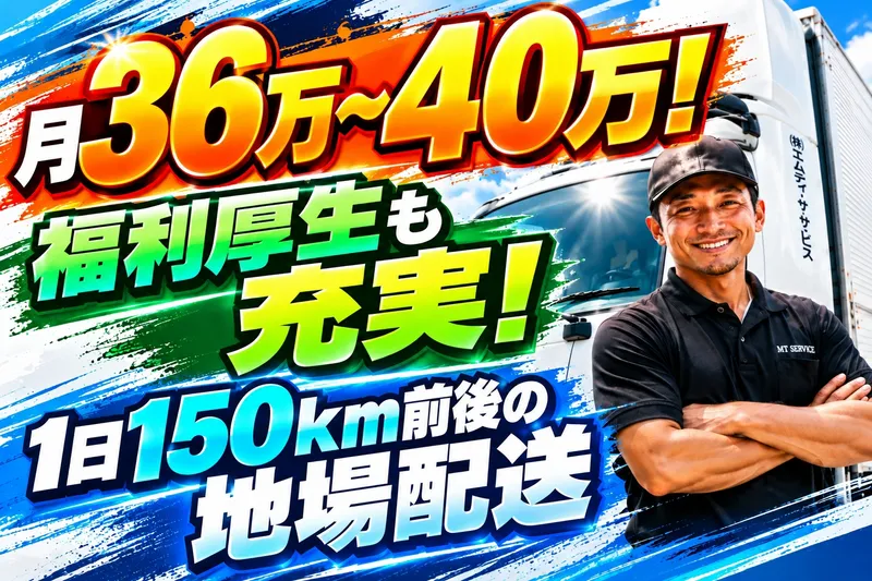 株式会社エムティーサービスの求人・転職情報
