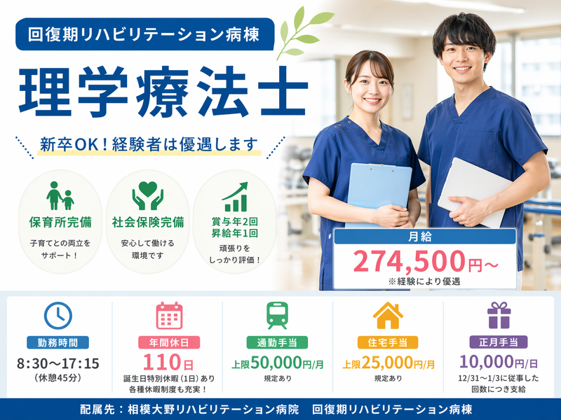 医療法人神奈川せいわ会 相武台リハビリテーション病院の求人・転職情報