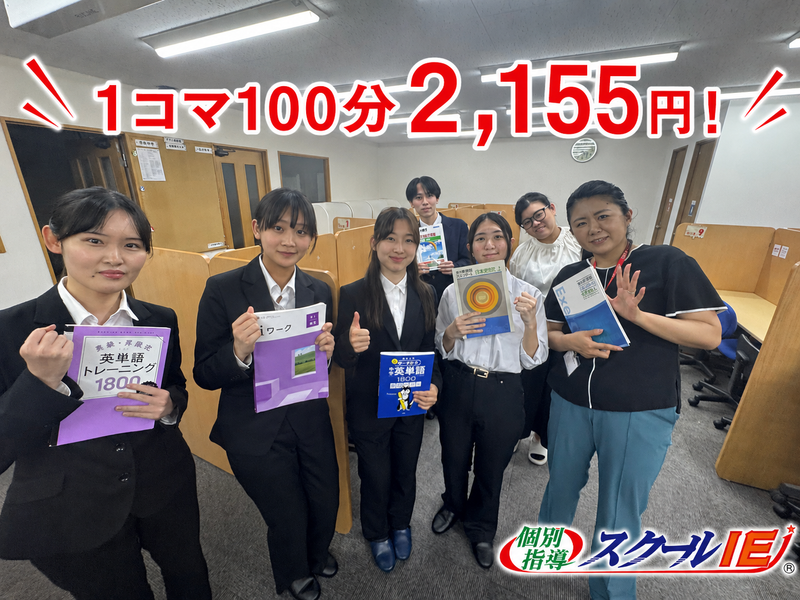 スクールIE上板橋中台校のアルバイト・バイト求人情報-01
