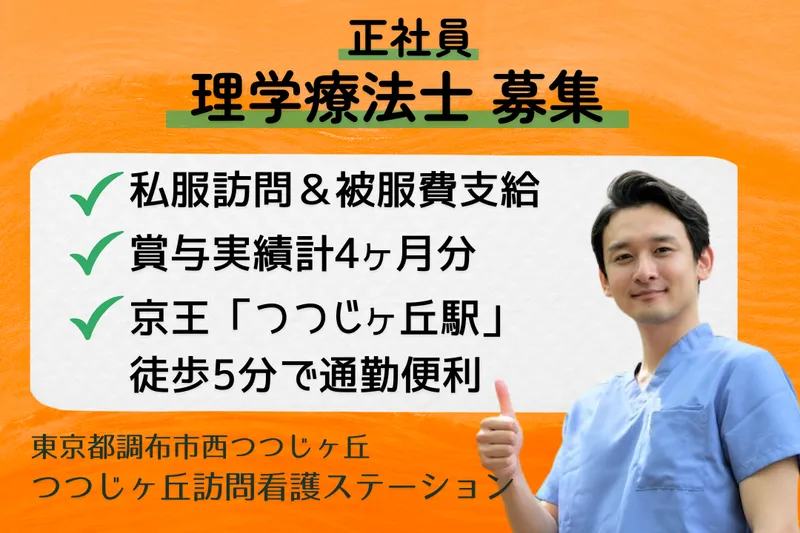 株式会社つつじヶ丘在宅総合センター つつじヶ丘訪問看護ステーションの求人・転職情報