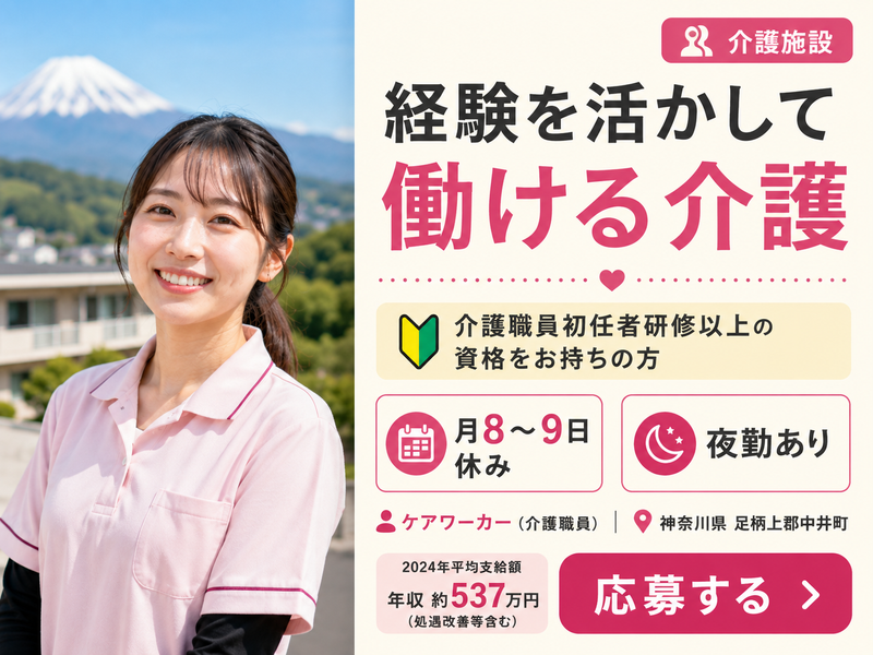 社会福祉法人富士白苑中井富士白苑の求人・転職情報