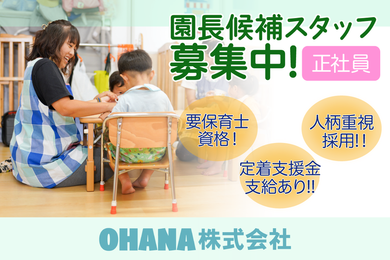 OHANA株式会社(東京事業所)の求人・転職情報