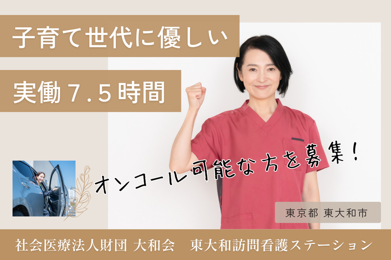 社会医療法人財団大和会 東大和訪問看護ステーションの求人・転職情報