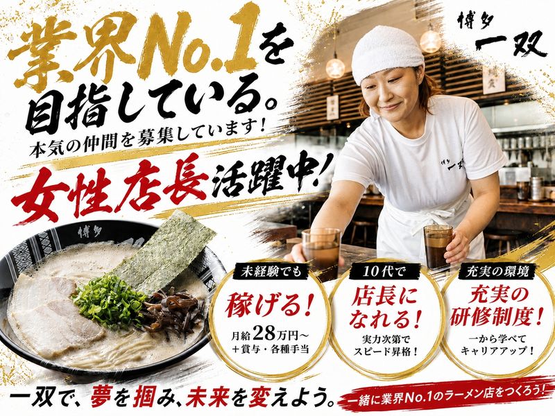 博多一双　博多駅東本店のアルバイト・バイト求人情報-01