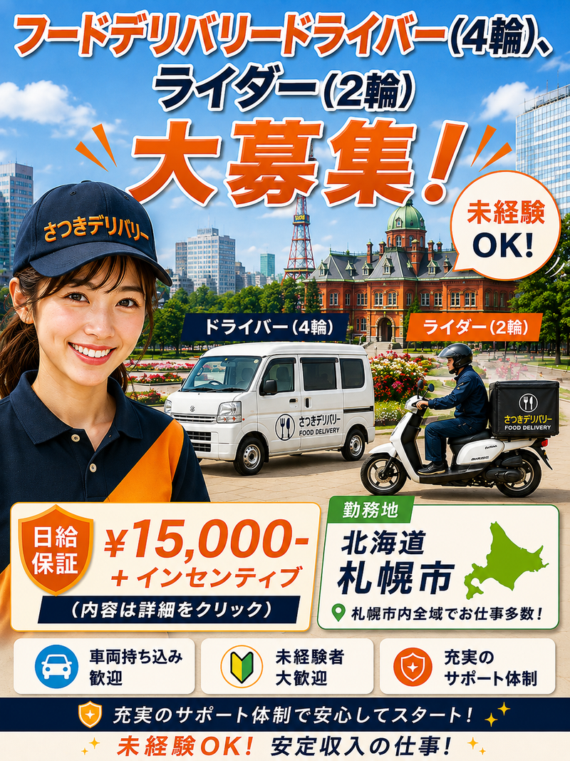 さつきデリバリーの求人・転職情報