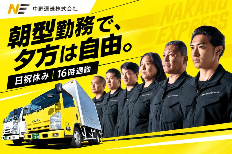 中野運送株式会社のアルバイト・バイト求人情報