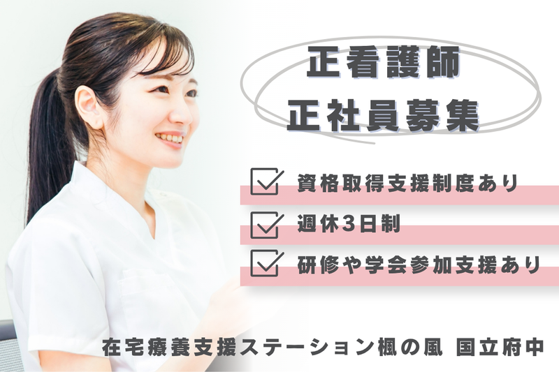 楓の風在宅療養支援株式会社　在宅療養支援ステーション楓の風国立府中の求人・転職情報