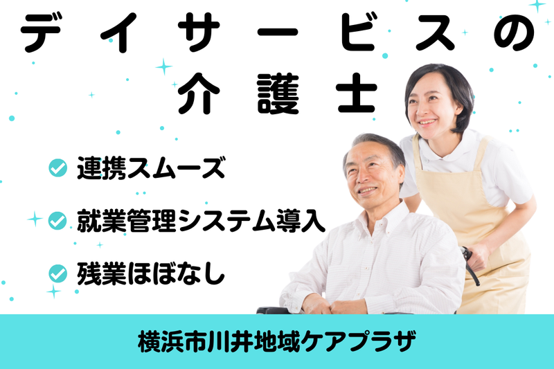 社会福祉法人 秀峰会 横浜市川井地域ケアプラザの求人・転職情報
