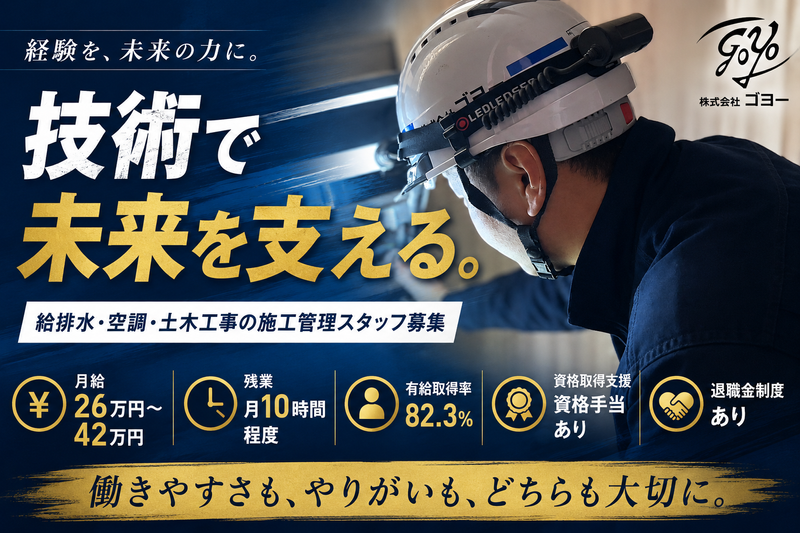 株式会社ゴヨーの求人・転職情報