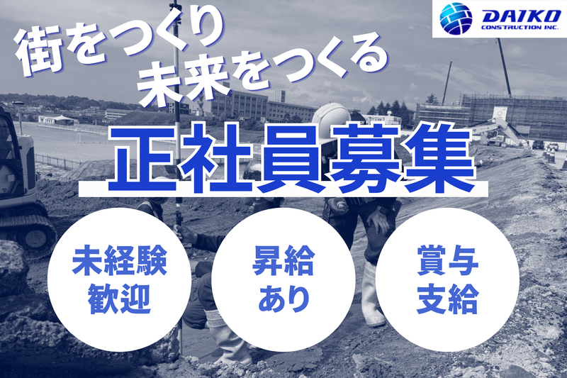 大幸建設株式会社の求人・転職情報
