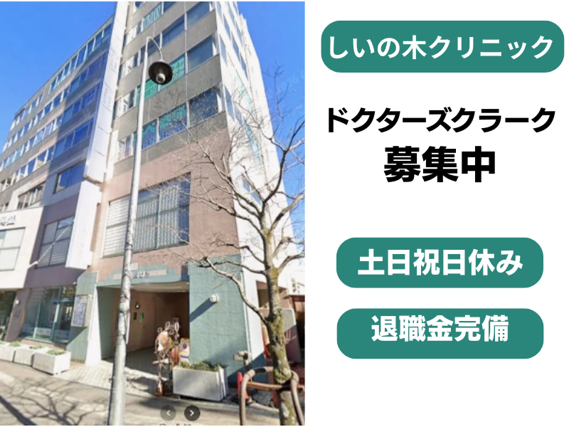 訪問診療ネットワーク 医療法人社団紘和会 しいの木クリニックの求人・転職情報