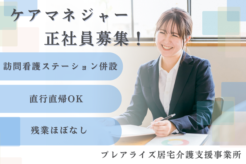 株式会社プレアライズ プレアライズ居宅介護支援事業所の求人・転職情報