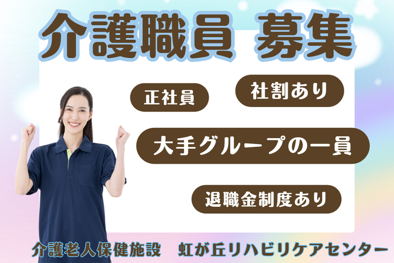 医療法人社団晃進会 介護老人保健施設虹が丘リハビリケアセンターの求人・転職情報