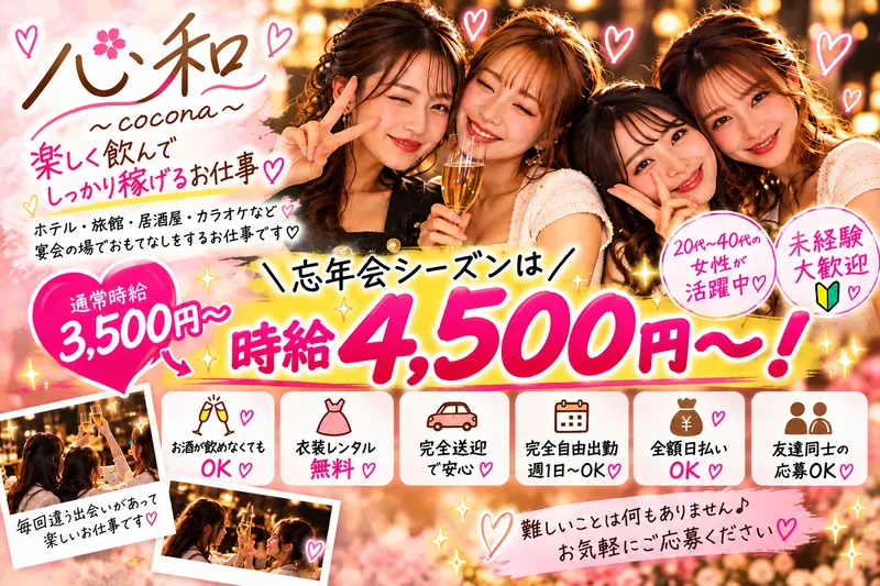 心和〜cocona〜の求人・転職情報
