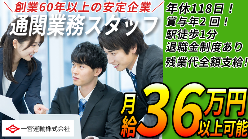 一宮運輸株式会社の求人・転職情報