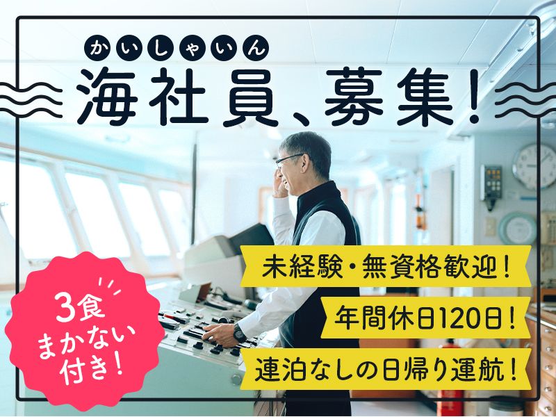 隠岐汽船株式会社の求人・転職情報