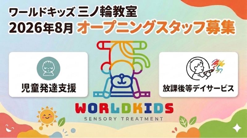 ワールドキッズ株式会社の求人・転職情報