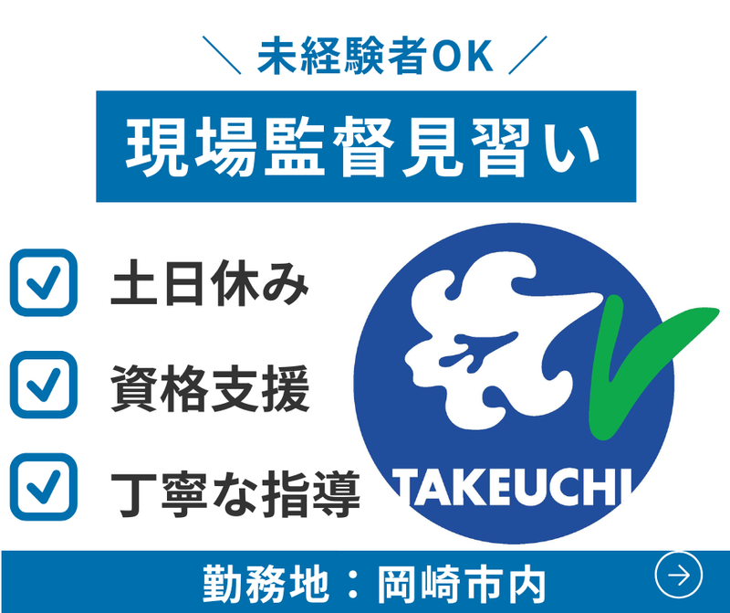 株式会社竹内組の求人・転職情報