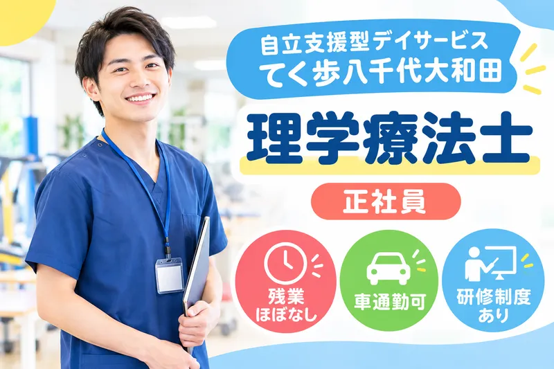 株式会社リフコム 自立支援型デイサービスてく歩八千代大和田の求人・転職情報