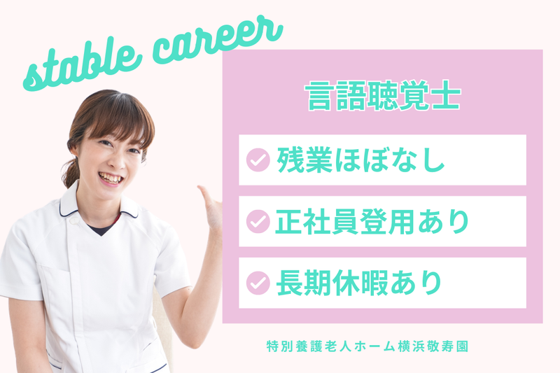 社会福祉法人敬寿会 特別養護老人ホーム横浜敬寿園の求人・転職情報